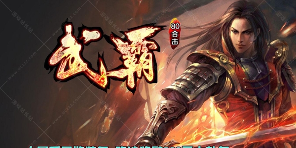 1.80武霸合击复古星王热血传奇版本-leg引擎