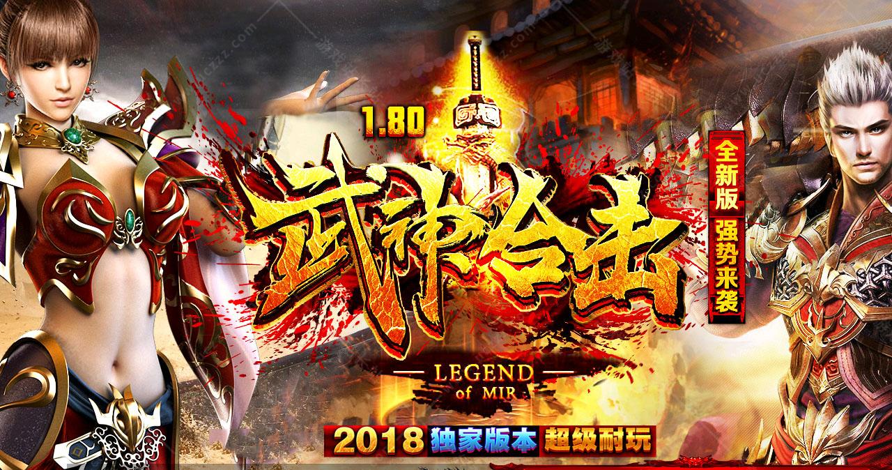 1.80武神合击传奇服务端