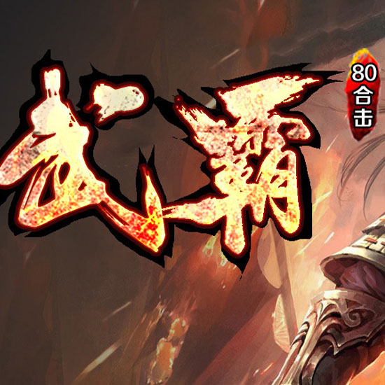 1.80武霸合击复古星王热血传奇版本-leg引擎